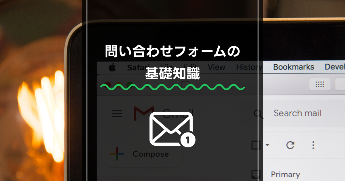 サムネイル HTMLに設置するメールフォームの基礎知識