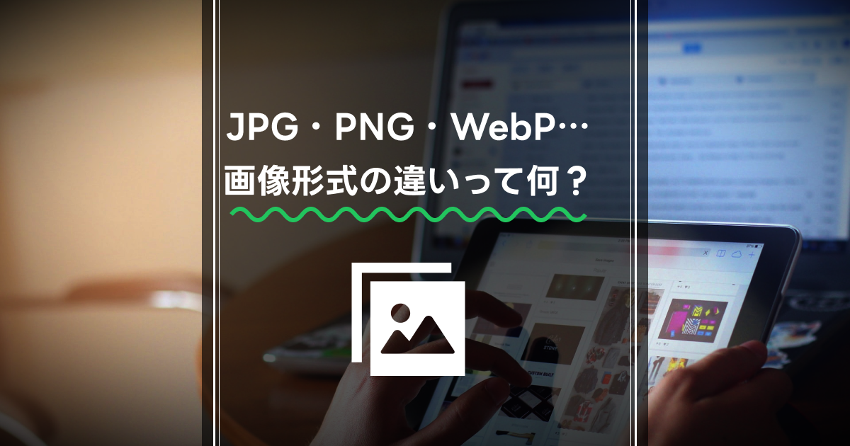 サムネイル Webサイトに設置する画像は.jpgと.pngで何が違う？【画像最適化】