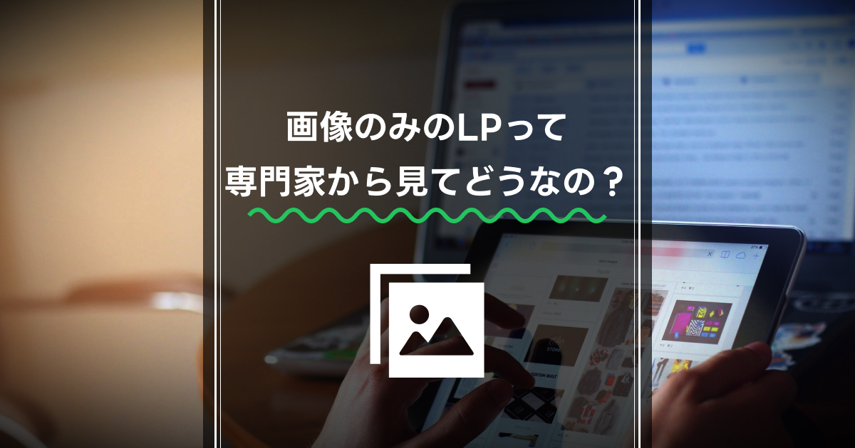 サムネイル 広告用のLPを「画像のみで作る」は本当にナシなのか？