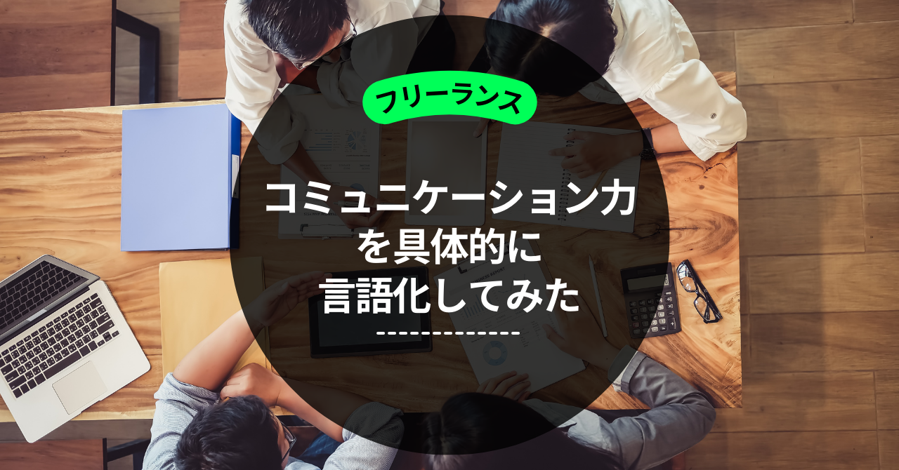 サムネイル フリーランスに必要な「コミュニケーション能力」を鍛えるために言語化してみた