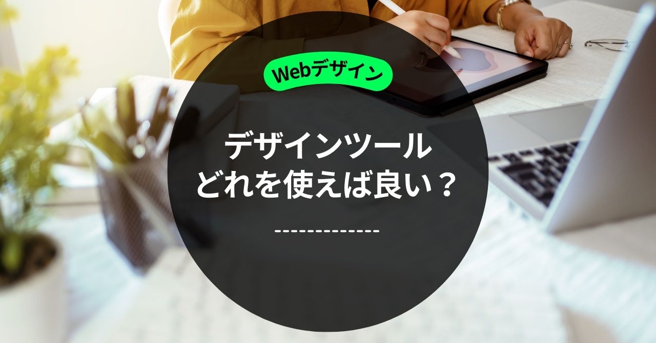 サムネイル Web制作のデザインツール、結局どれを使えば良いの？